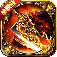 真龙破晓手游