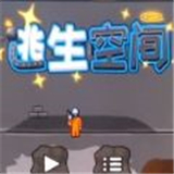 逃生空间