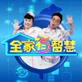 全家有智慧游戏