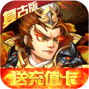 乱戳三国2复古版