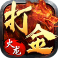 1.85火龙打金微变版
