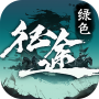 征途绿色