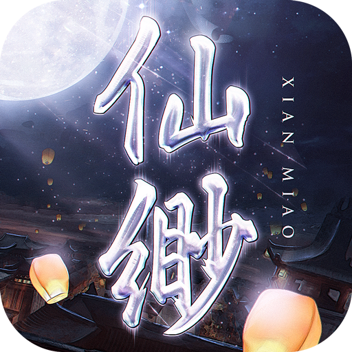 仙渺录