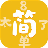 太简单了8