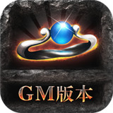 傲世战神GM版