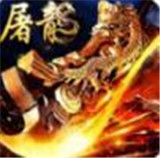 合成版传世