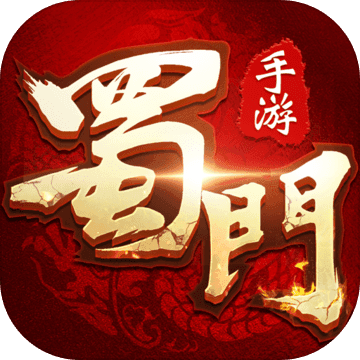 蜀门手游变态福利版