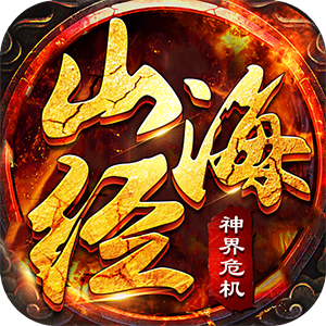 山海经昆仑红包版