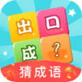 数字猜成语红包版