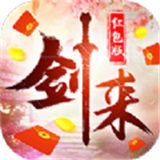 剑来世界红包版1.0.6