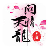 天龙之问情