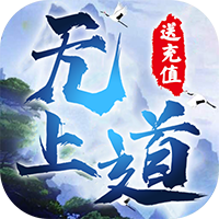 无上道BT版