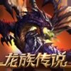 龙族传说手游
