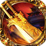 烈焰屠神福利版