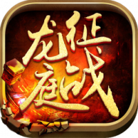 cjhl180征战龙庭