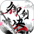 御剑决修真之路