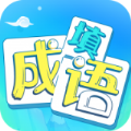 疯狂填成语安卓版
