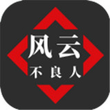 风云之不良人手游