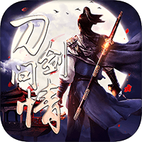 刀剑问情果盘版