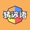 全民猜谚语游戏