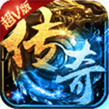斩杀传奇至尊超变