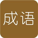 学霸猜成语