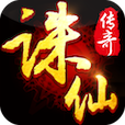 诛仙传奇手游