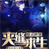 精灵世界夹缝求生