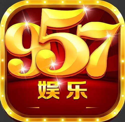 957娱乐平台