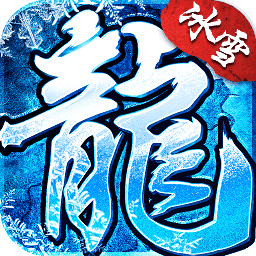 传奇至尊冰雪复古新版