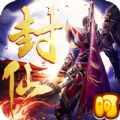 封仙之怒红包版