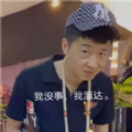 来根华子街溜子