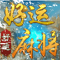 好运麻将