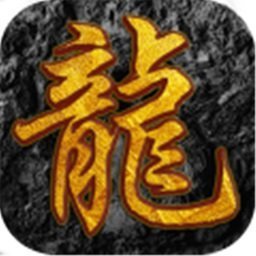 圣龙微变版