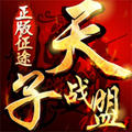 天子战盟征途QQ版