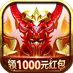 不朽魔神红包版