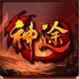 三界传说神途