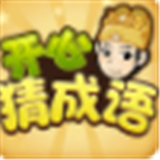 开心猜成语