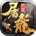 武圣屠龙gm版