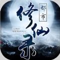 都市修仙录