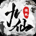 傲世九仙