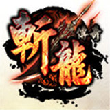斩龙迷失单职业