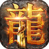 圣龙单职业传奇手游