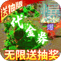 纵剑仙界红包版