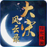 大宋风云录精忠报国