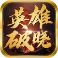 英雄破晓