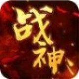 战神不败单职业传奇