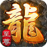 主宰传奇高爆版