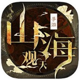 山海观天