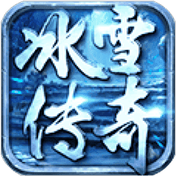 远古传奇冰雪传奇新区